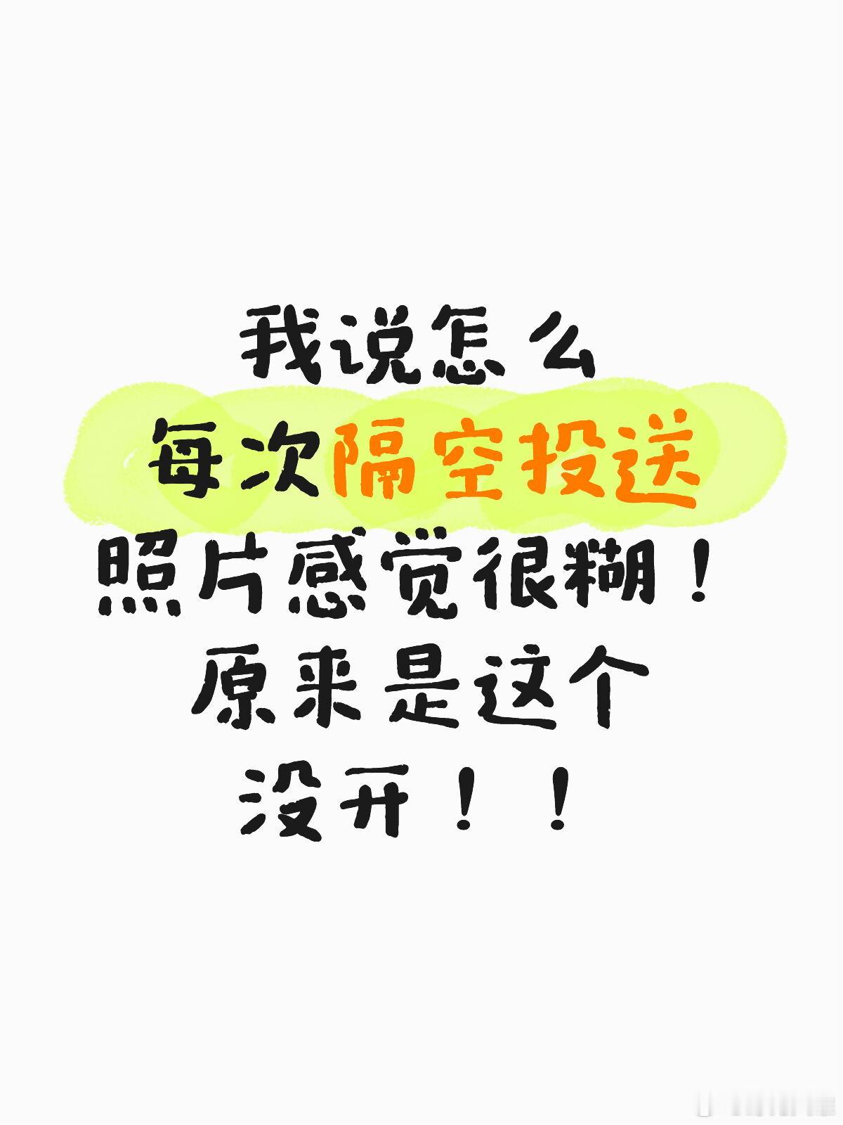 感觉隔空投送的照片很糊？这个打开就好啦！！