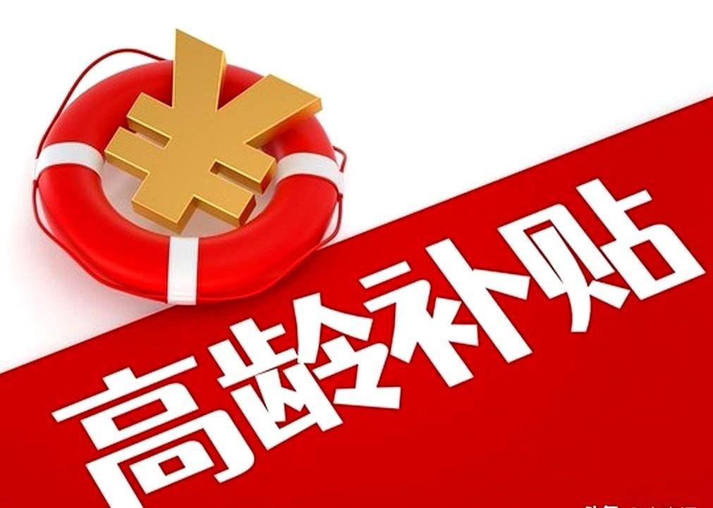 依据京民养老发〔2019〕160号，北京高龄津贴全市统一标准。家里老人过了80
