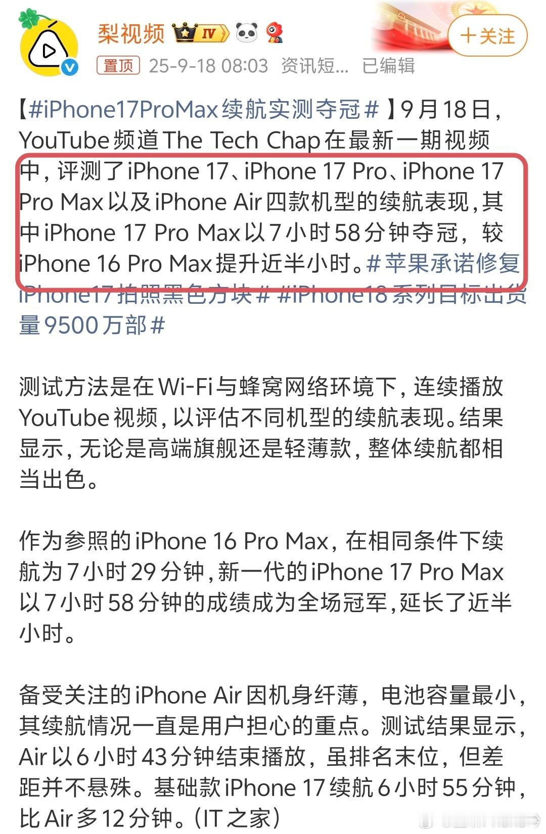 iPhone17ProMax续航实测夺冠定语：iPhone17系列的四款机型，