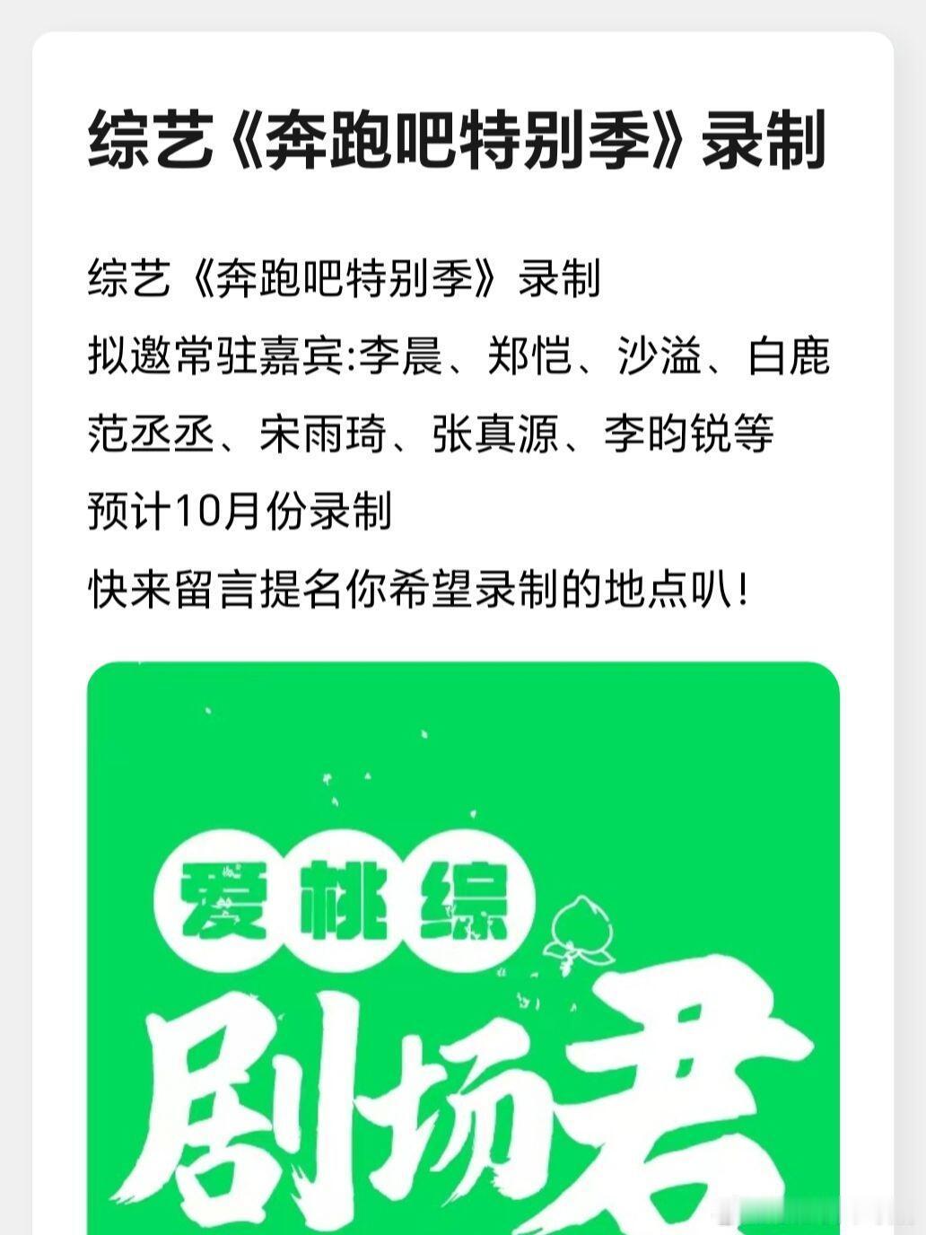 综艺《奔跑吧特别季》录制拟邀常驻嘉宾:李晨、郑恺、沙溢、白鹿范丞丞、宋雨琦、张真
