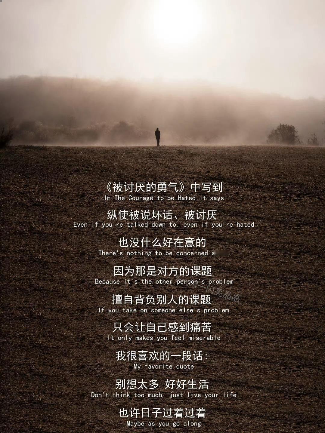 别让鸡零狗碎的破事，耗尽你对美好生活的向往，我们都要拥有被讨厌的勇气。​​​