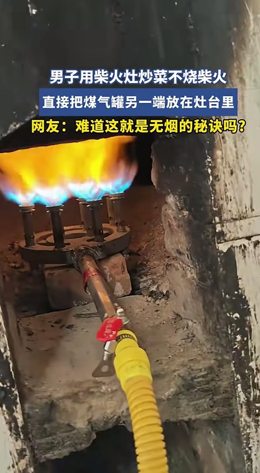 把烧液化气的猛火灶头放进土灶里做饭炒菜，这种土洋结合用大铁锅烹饪的方式着实不错。