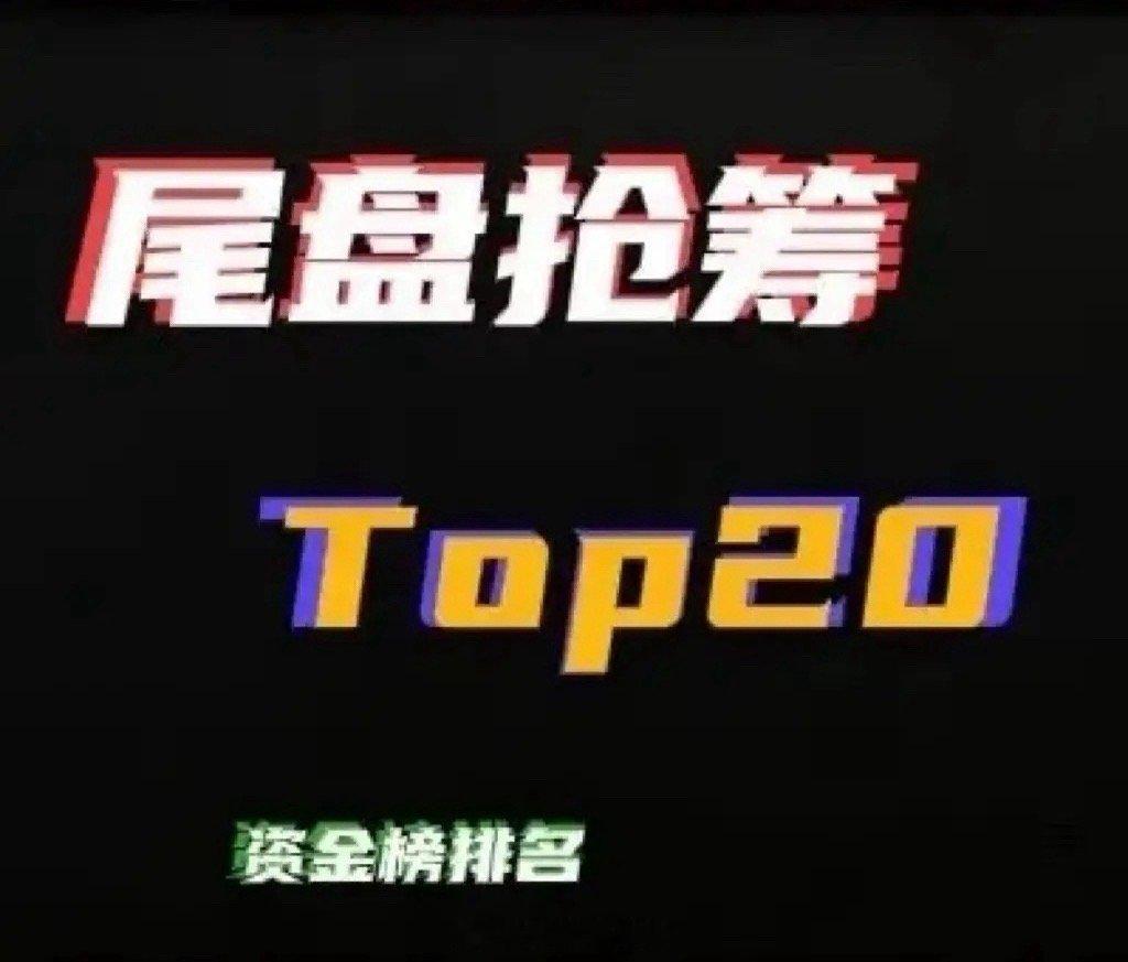 周五（2月6日）主力资金抢筹热情高涨，净流入前20名个股榜单新鲜出炉，赛道主线清
