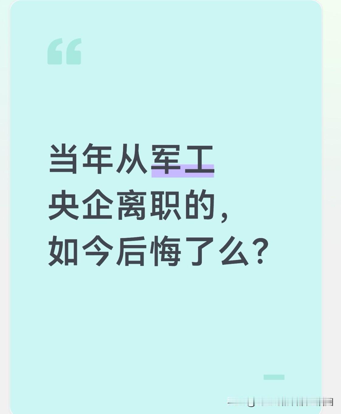 当年从军工单位离职，如今会后悔吗？我有个哥们儿就后悔了。我这哥们儿的父母当年