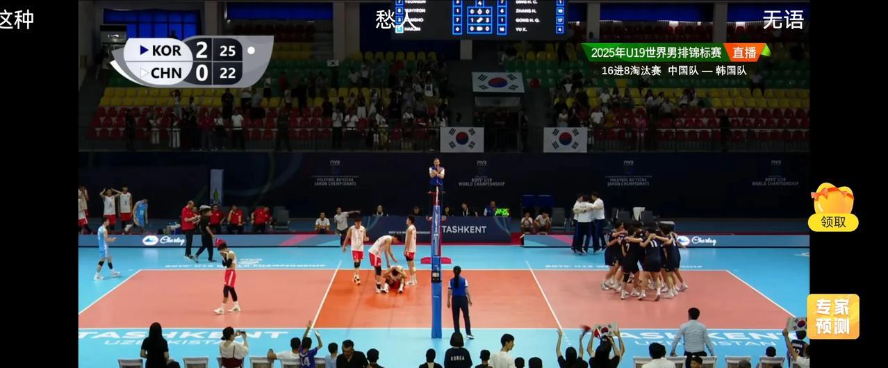 看完半天才缓过神来，咱U19小男排根本没发挥出来就0-3负于韩国男排了。中国小