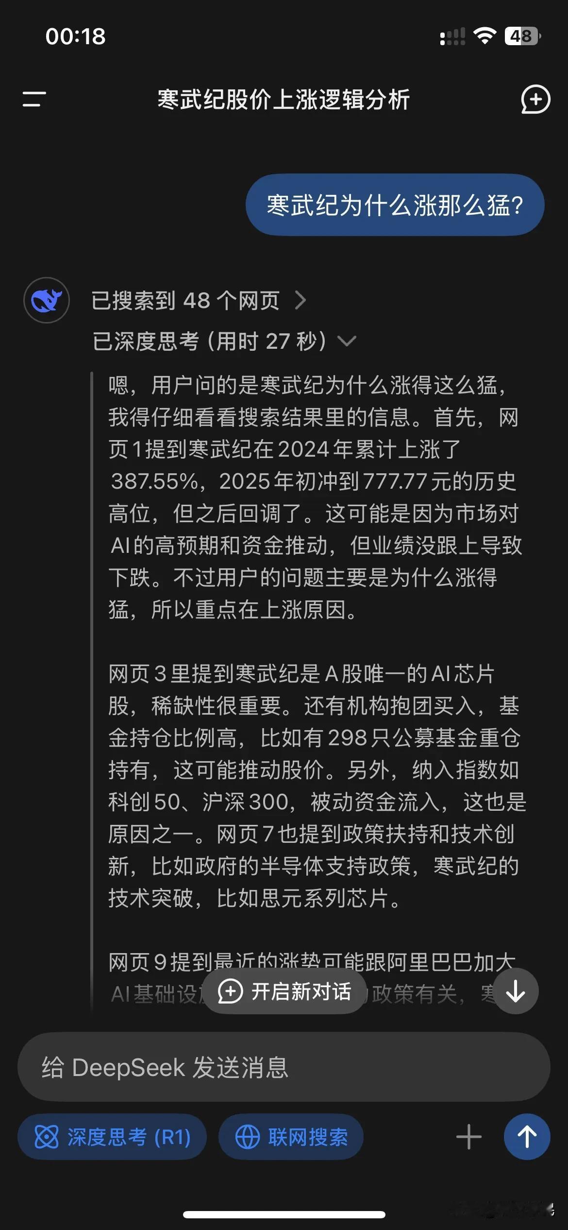 我问deepseek寒武纪为什么涨那么猛，还问出了意外收获，没想到公募基金对寒武