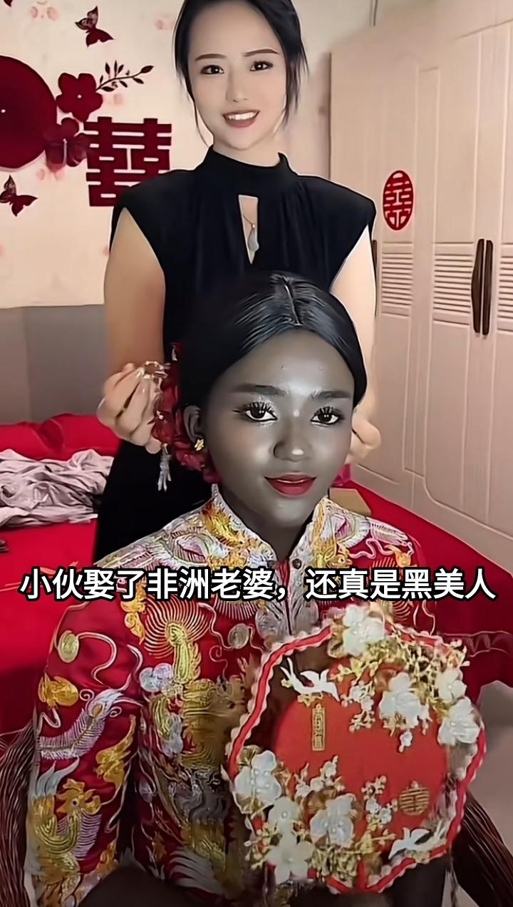 有个小伙娶了个非洲姑娘，人还是很好看的，算是黑美人。在结婚化妆的时候，化妆师表示