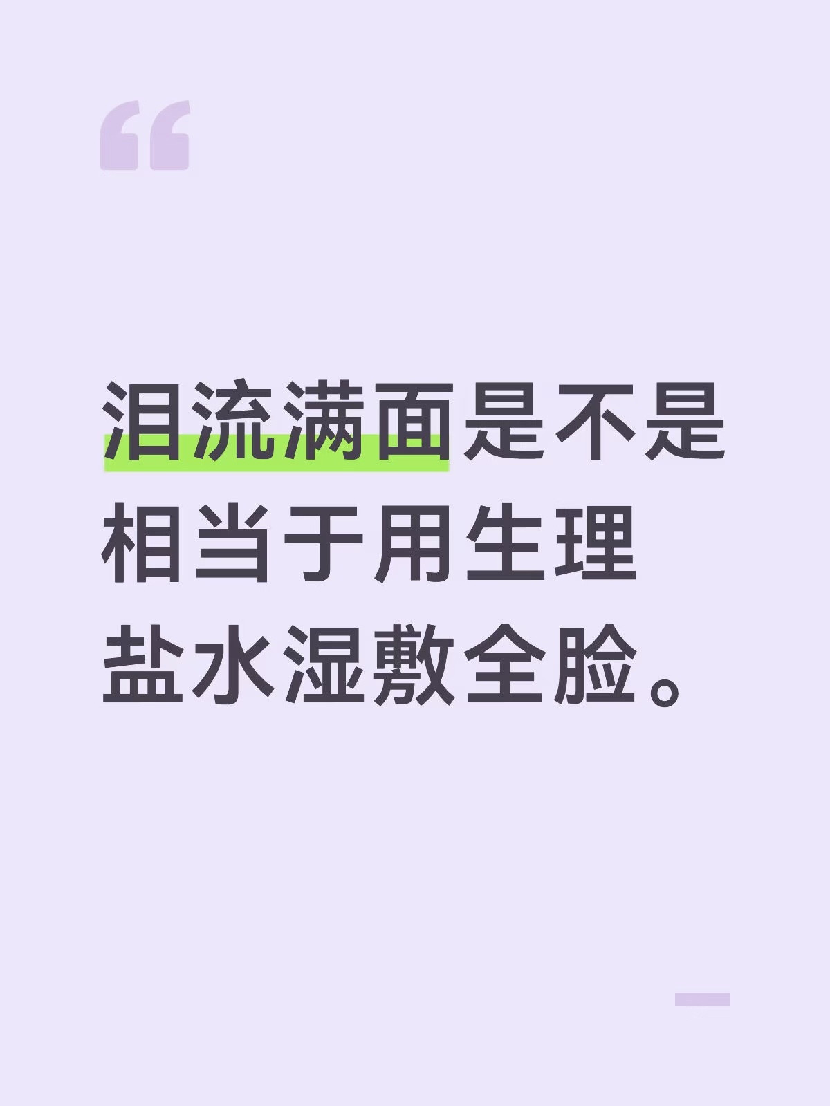 泪流满面是不是相当于用生理盐水湿敷全脸