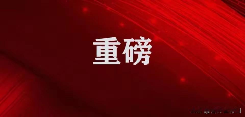 中央政治局会议释放“超级信号”2026年4月28日中央政治局会议，不仅定调了“