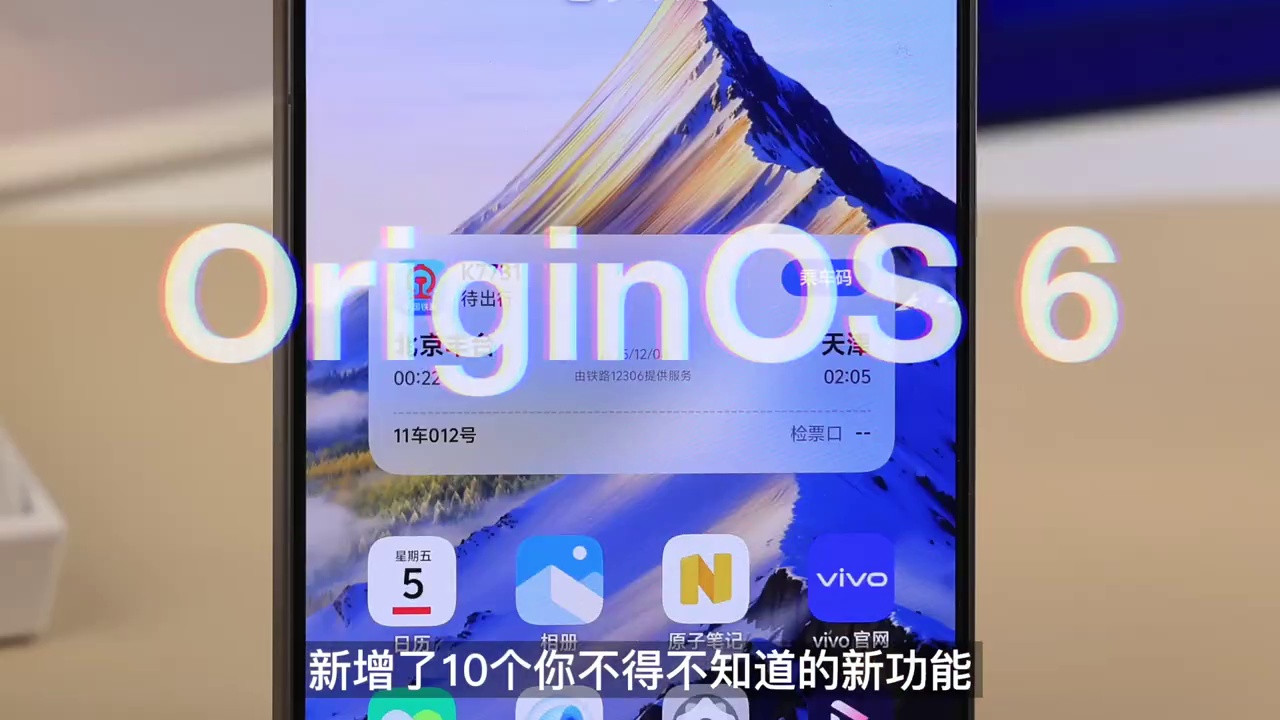 OriginOS 6重磅升级：全新功能一览，体验全面进化