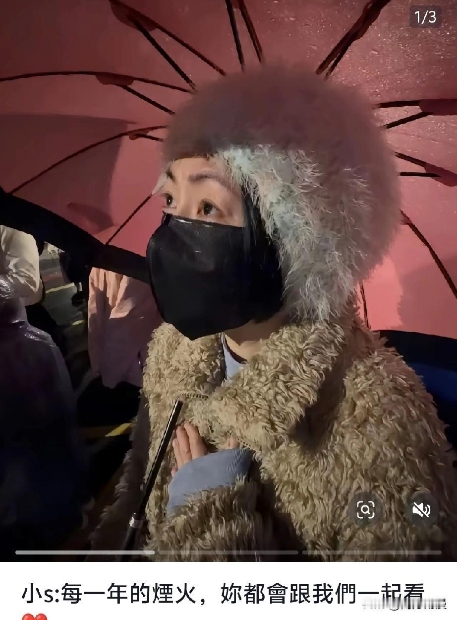 小S更新与S妈跨年夜看烟花的照片，母女俩眼眶红红的，像刚哭过，眼角的泪水都可以清