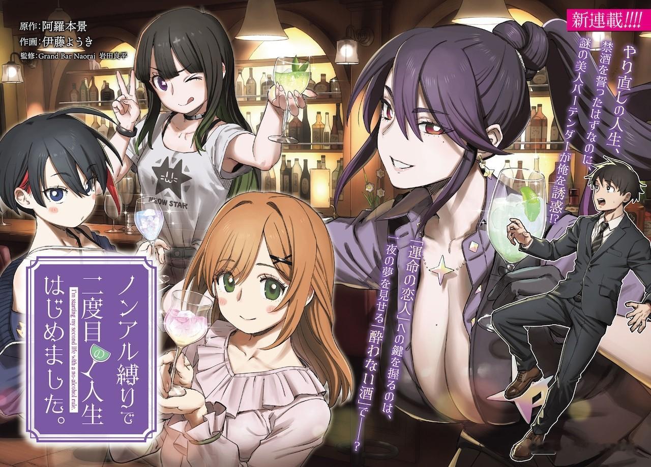阿罗本景原作、伊藤ようき作画的新连载《以无酒精之约开启第二次人生》，在发售的Yo