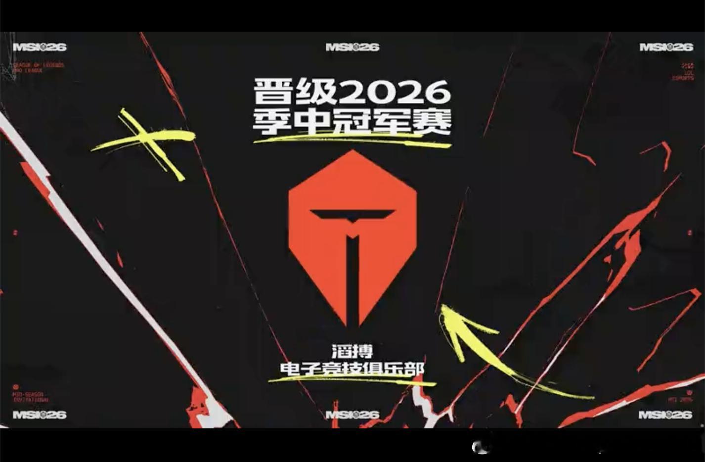 【2026LPL第二赛段淘汰赛WE0-3TES】再次恭喜TES晋级202