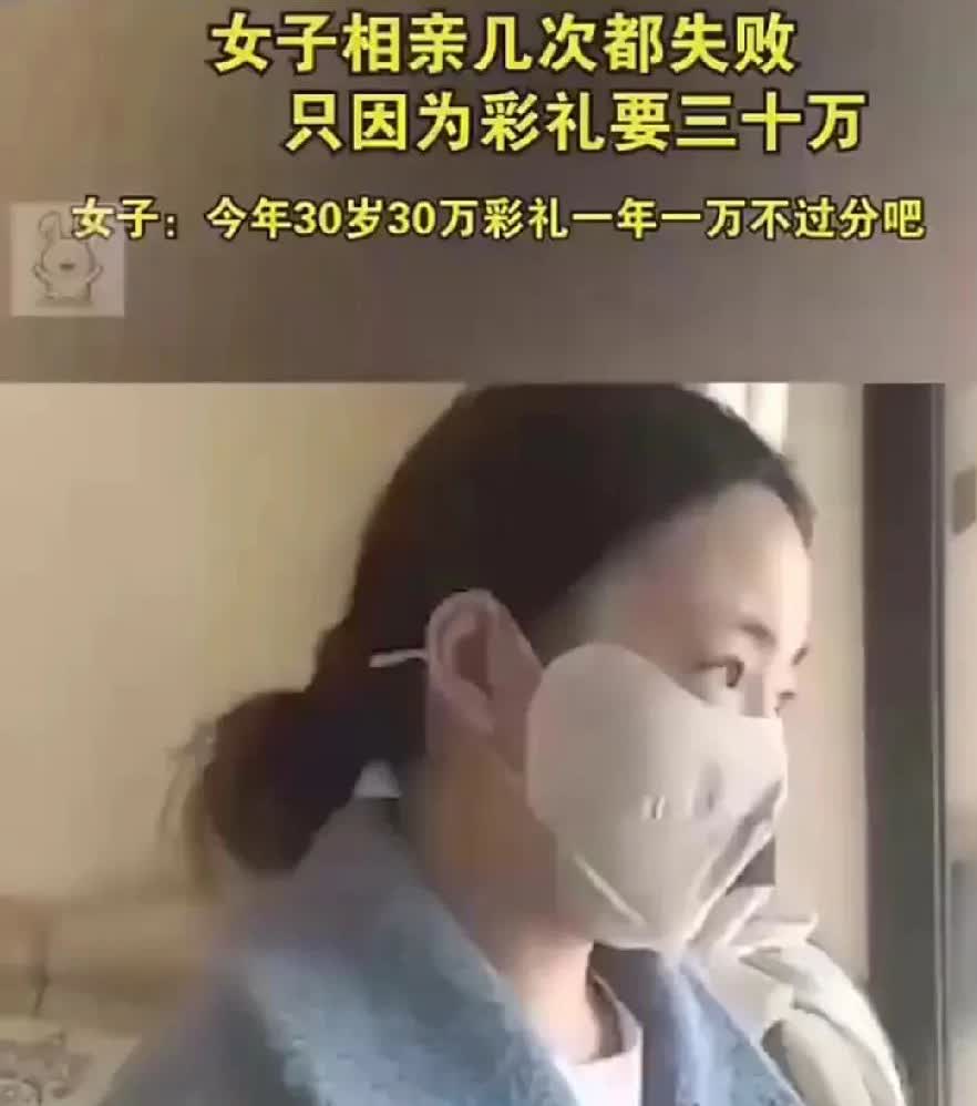 30岁女子相亲多次失败，彩礼要30万，一年要一万，到底是多还是不多？你们结婚的时