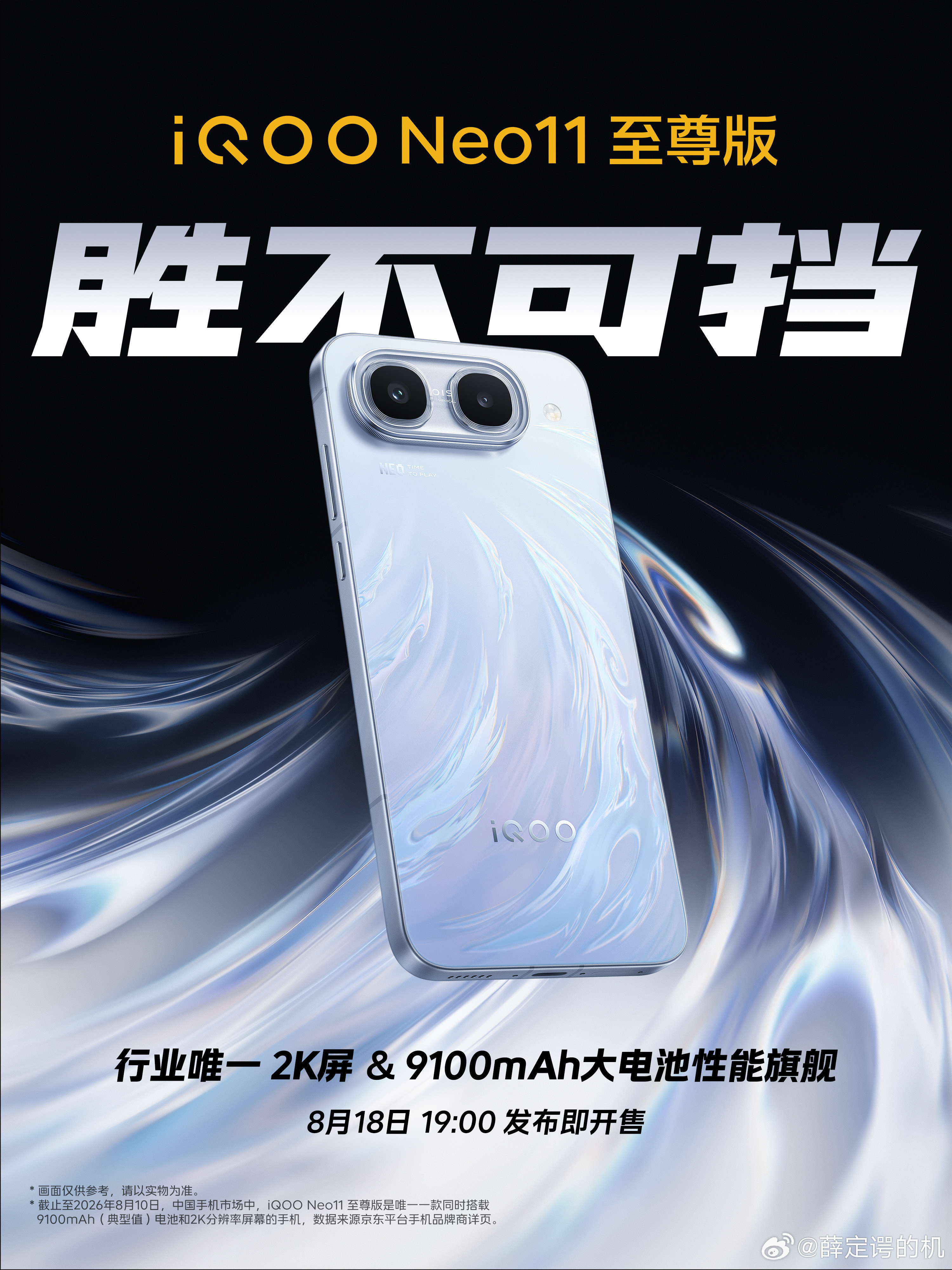iQOONeo11至尊版来了，电池更大了，从7500mAh提升到9100mAh