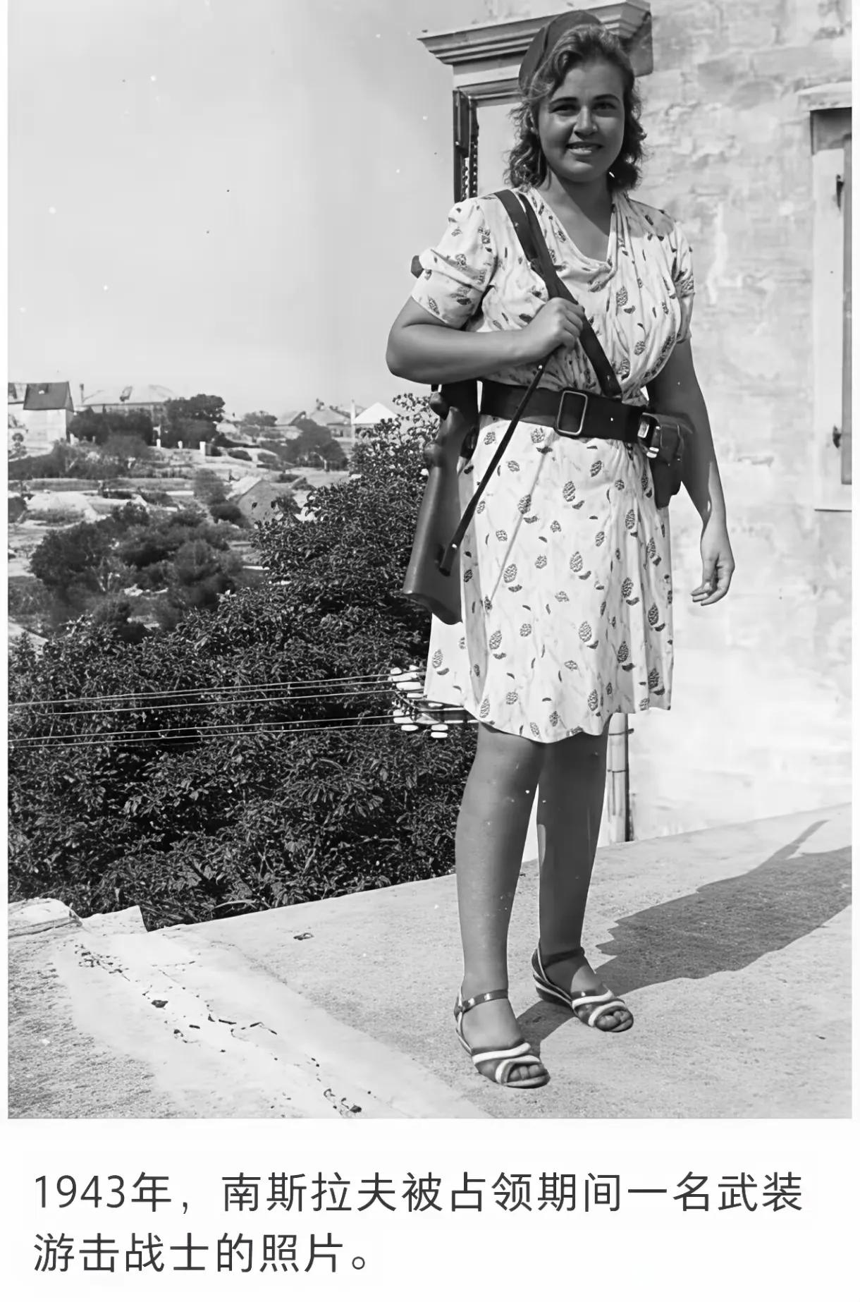 今天看到一张二战时期南斯拉夫女游击队员的照片，真是被她的英姿飒爽感动了。二战时，