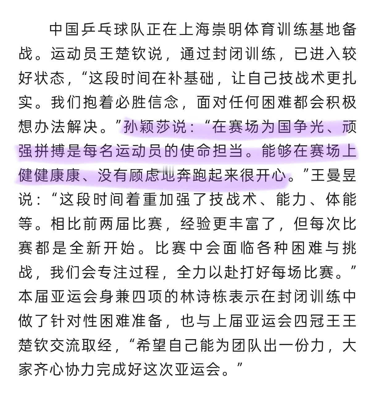 孙颖莎20260907【采访】一则：“在赛场为国争光、顽强拼搏是每名运动员的使