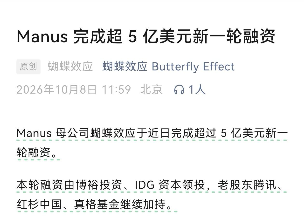 Manus官宣完成5亿美元融资。本轮融资由博裕投资、IDG资本领投，老股