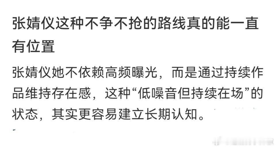 网友问张婧仪这种不争不抢的路线真的能一直有位置吗🤨