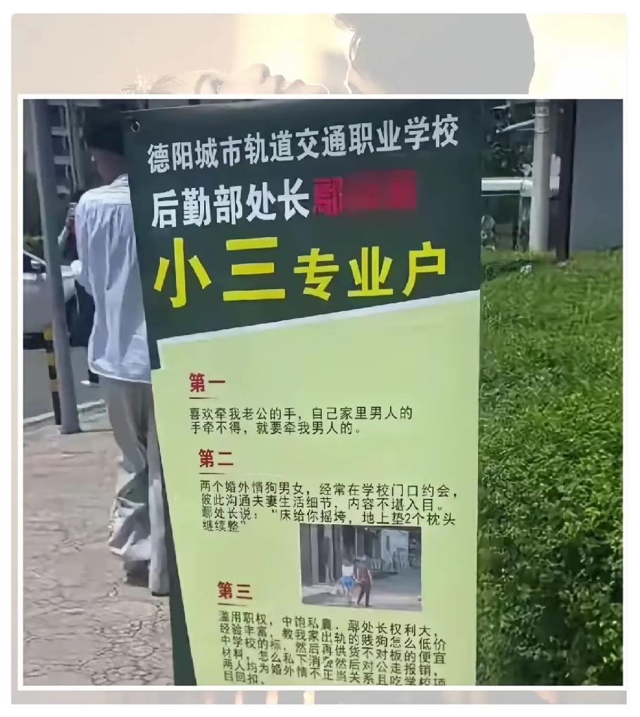 这瓜吃得人后背发凉。德阳那所高校门口，原配直接把海报贴到了脸上，这招“当众曝光