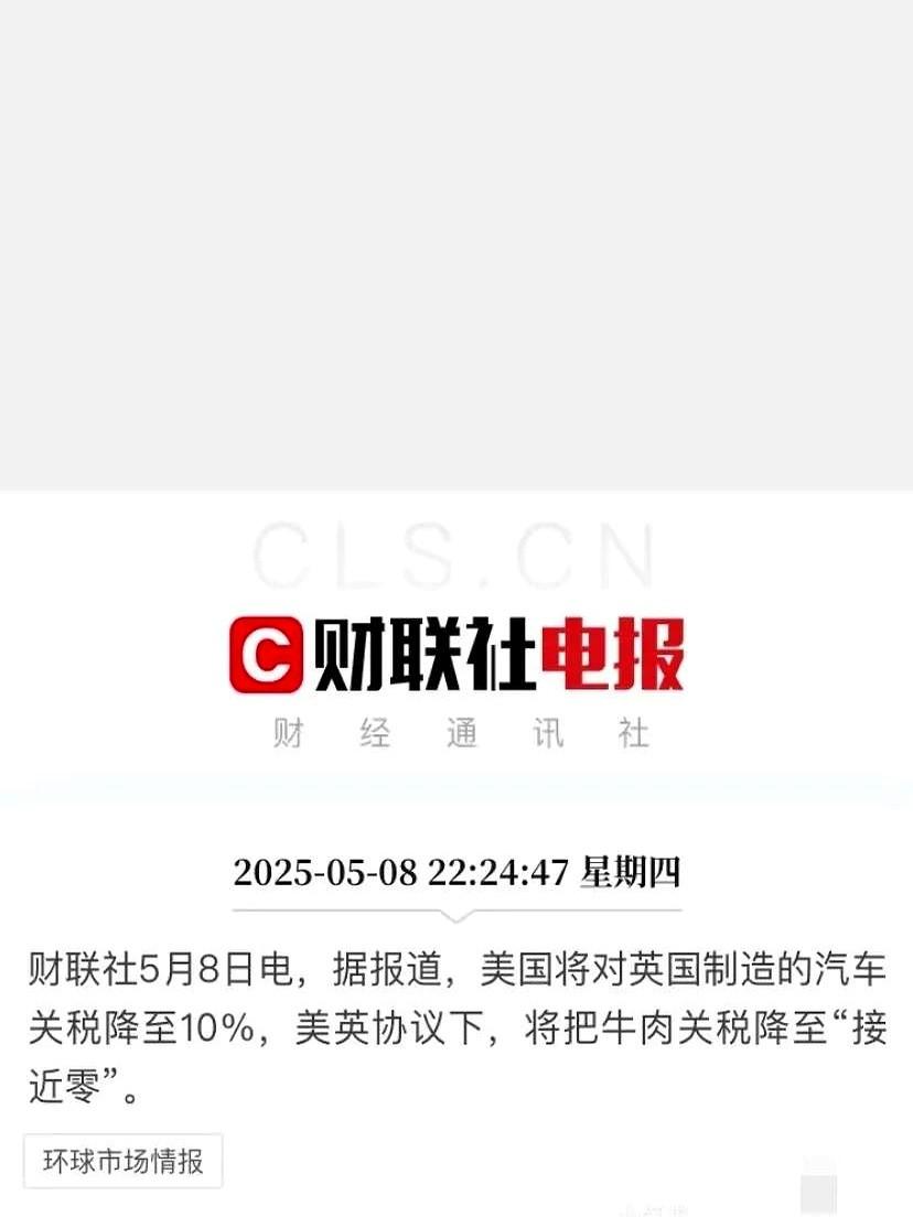 本来是美国对英国汽车关税是2.5%，4月份加到27.5%，现在调整到10%还是比