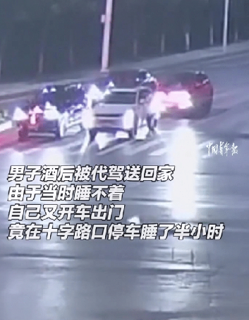代驾送归后醉汉夜游，十字路口秒变午睡间！