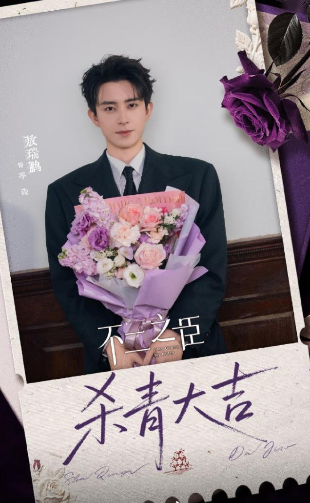 敖瑞鹏《不二之臣》杀青！这部剧还是有点爆相的，至少女主比较脸生，这几年越是双顶