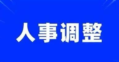 【多省份及部委正职调整，释放哪些信号？】近期，多地以及中央部委迎来重要的人事调