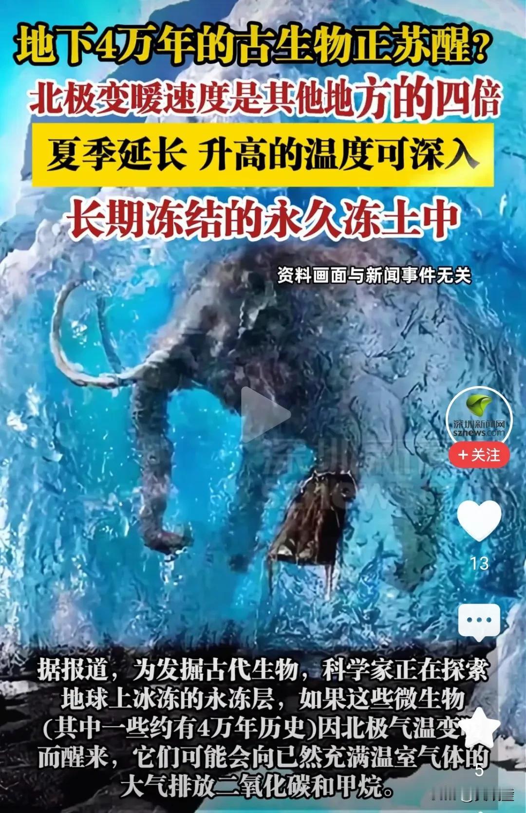 【惊魂一幕！北极冰封4万年“怪兽”苏醒，科学家紧急预警：不是科幻！】太吓人！