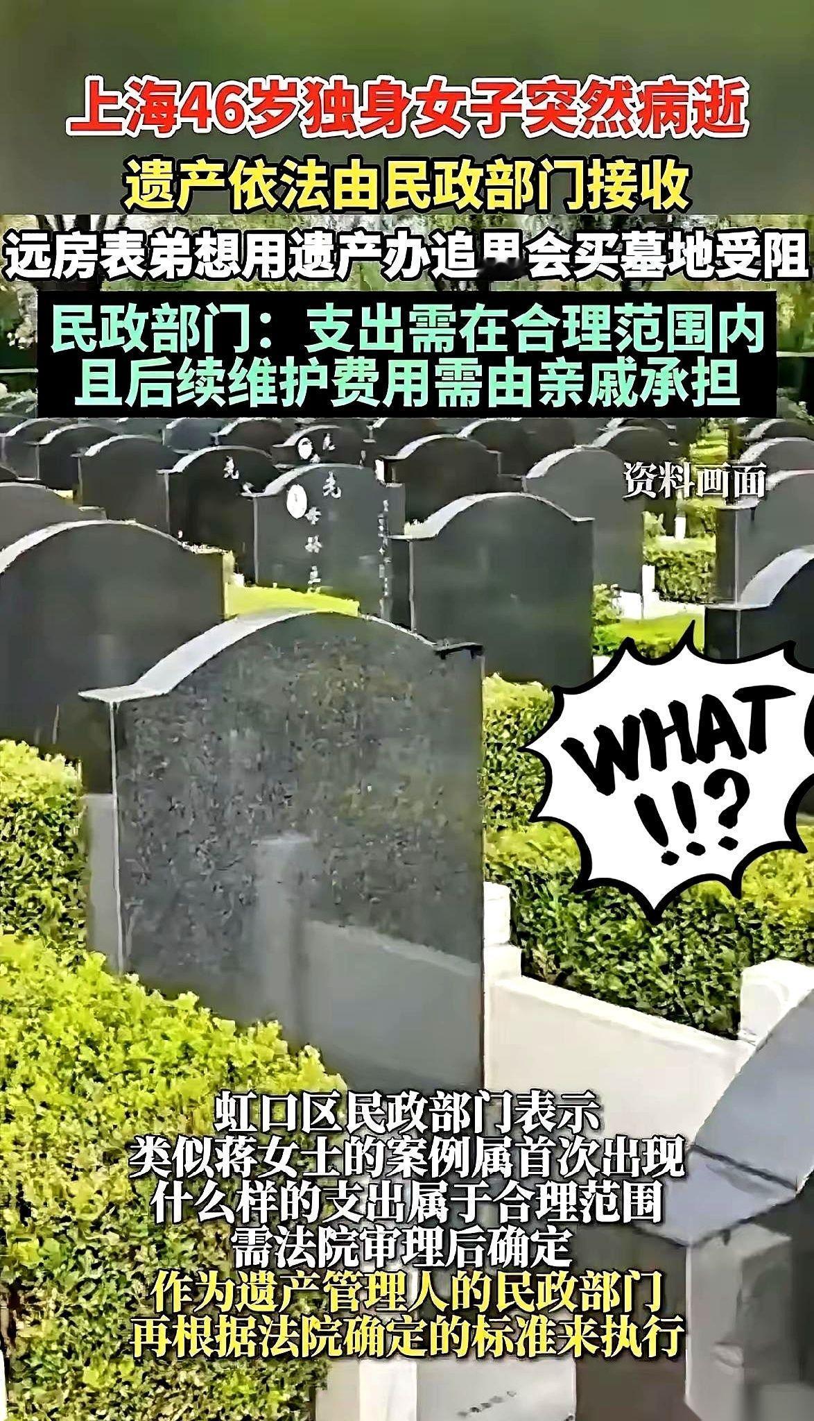 上海一个女的，46岁，走了。留下300万。结果，她自己的钱，连块墓地都买不了