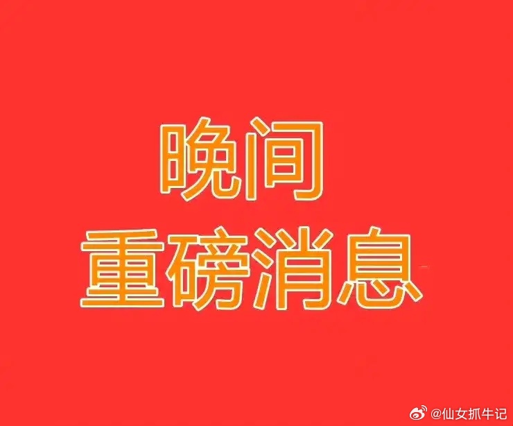 周日晚间股市个股利好利空重磅消息：看看有没有你的持仓股－、以下均是利好消息1.摩