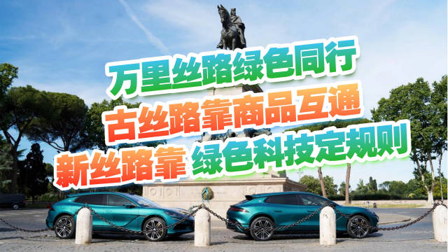 万里丝路绿色同行，古丝路靠商品互通，新丝路靠绿色科技定规则
