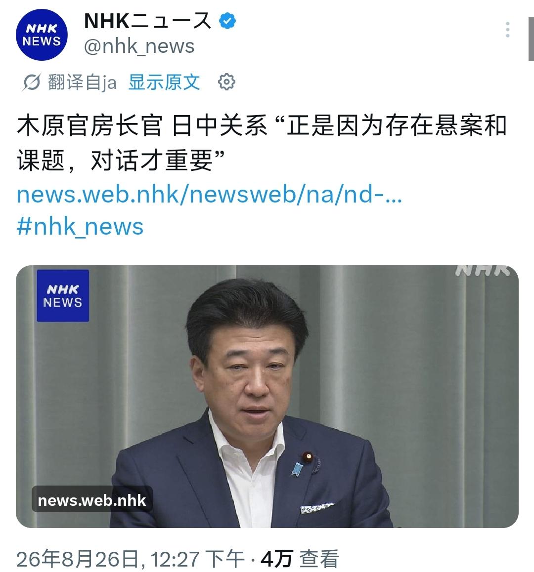 8月26日，日本官房长官木原稔在例行记者会上，就中日关系以及日方是否能借APEC