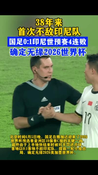 国足0:1输给印尼，又创造了一次历史，1986年以来首次输给印尼，这是着急回来指