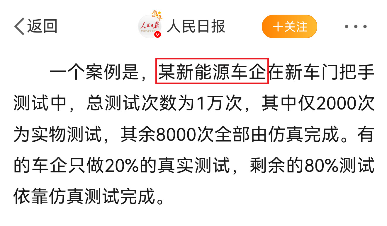 人民日报评刹车踏板风波“一个案例是，某新能源车企在新车门把手测试中，总测试次数为