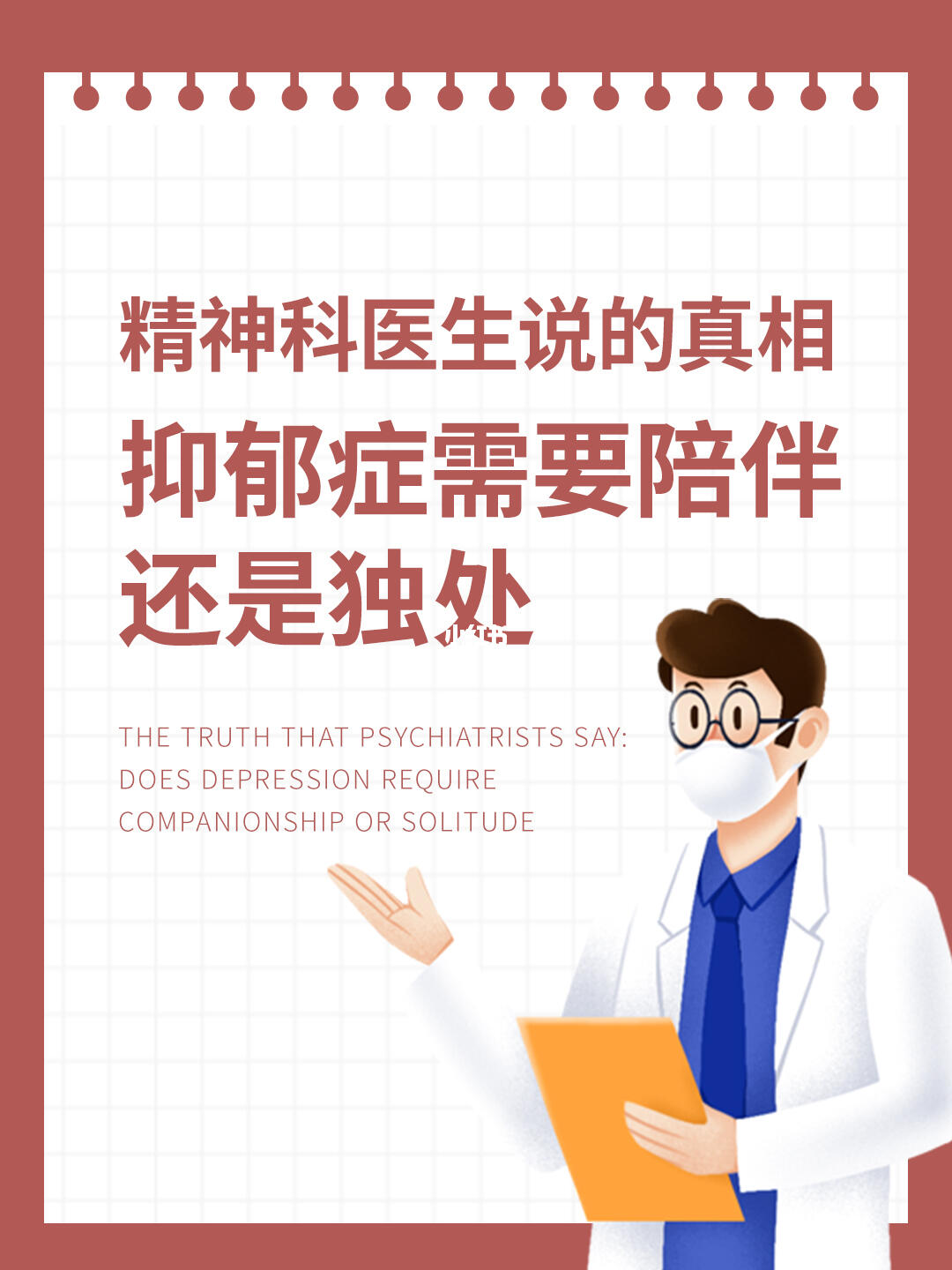 精神科医生说的真相 抑郁需要陪伴还是独处