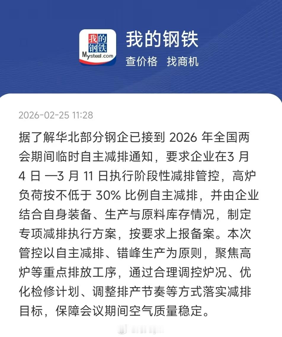 据了解华北部分钢企已接到2026年全国两会期间临时自主减排通知，要求企业在3月4