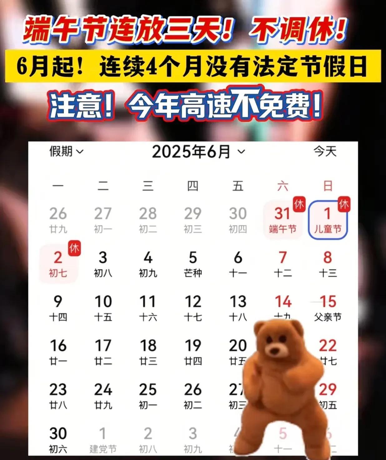 当端午节撞上六一儿童节，好消息：不调休！坏消息：高速不免费。原来根据政策文