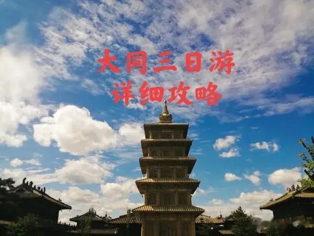 三天玩转大同|穿越千年古都,探秘悬空奇观+云冈佛韵