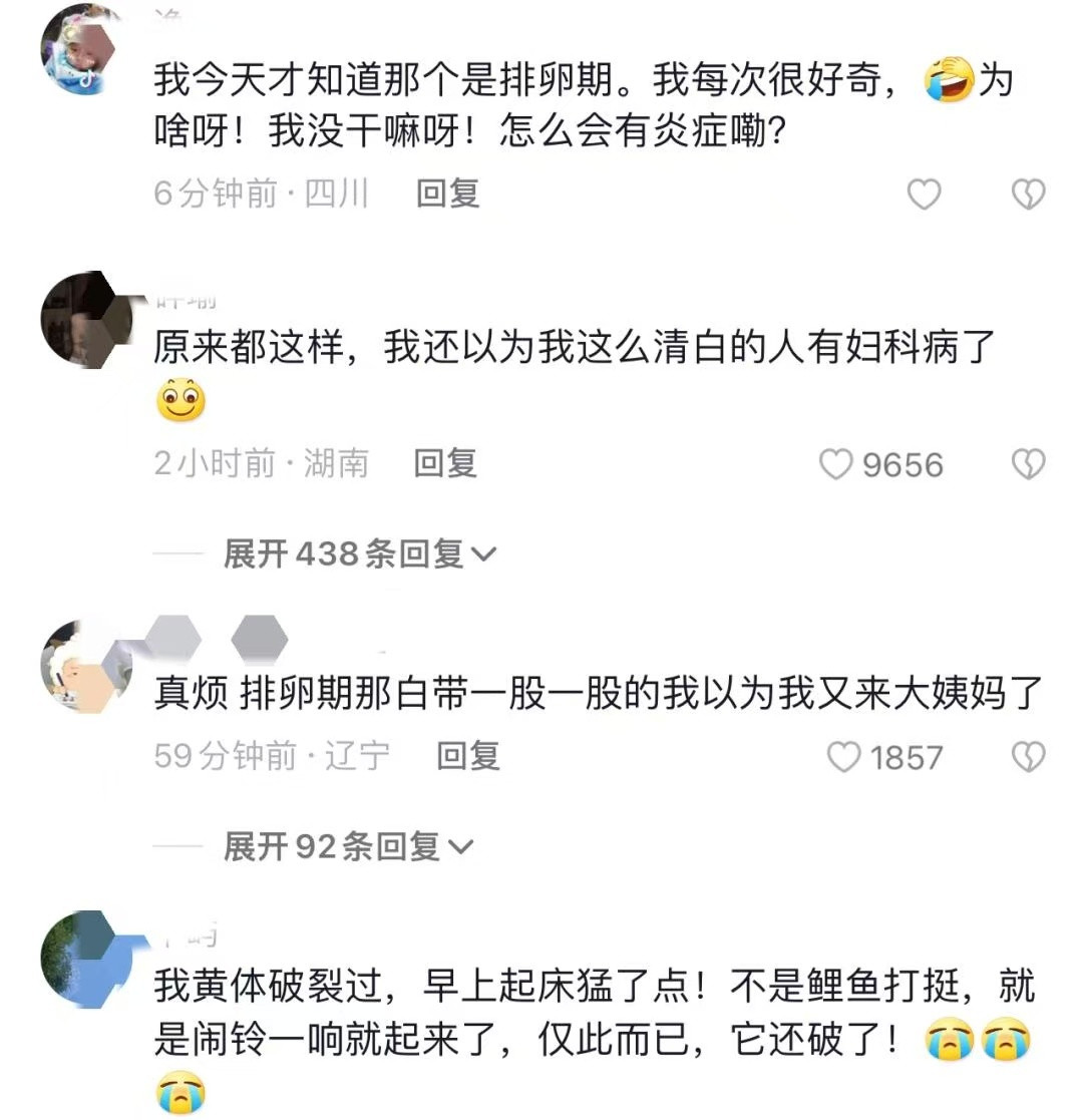 原来有这么多人不知道女性有排卵期看到这个评论都吓到了……原来还有这么多女性不知道