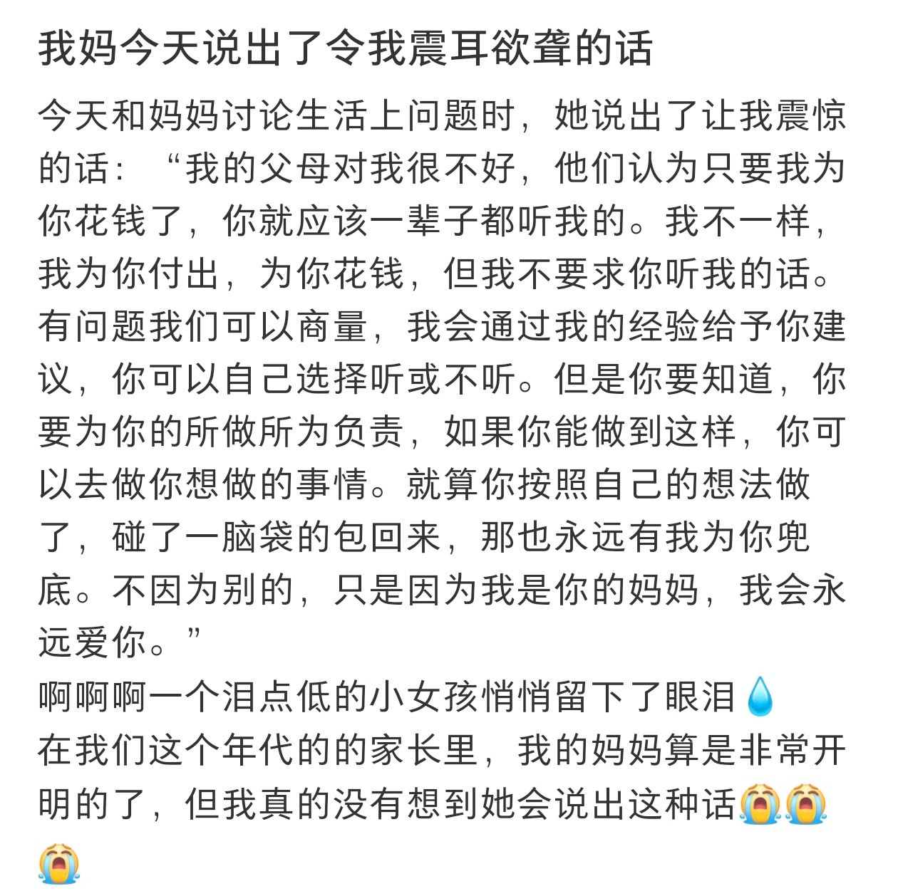 我妈今天说出了让我震耳欲聋的话​​​