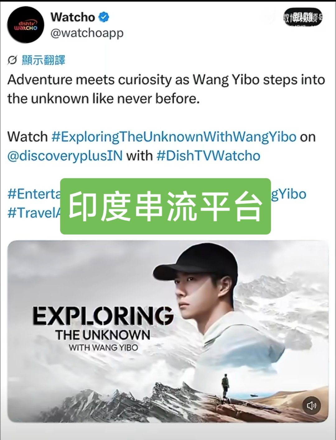 王一博《探索新境》被印度顶级串流平台Watcho推荐，我一点儿不惊讶，毕竟国际巨