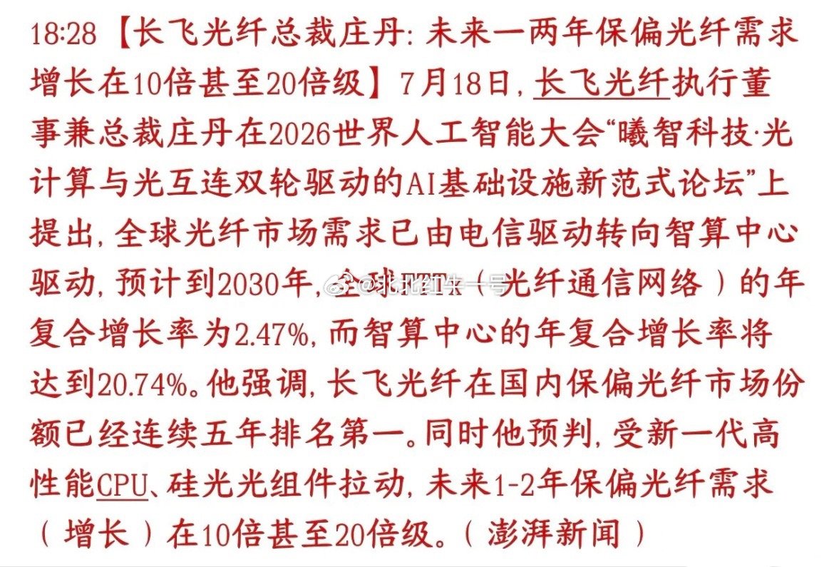 AI光纤超级大逻辑落地！行业大佬预判：未来十年迎来十倍级爆发增长。传统光纤依靠家