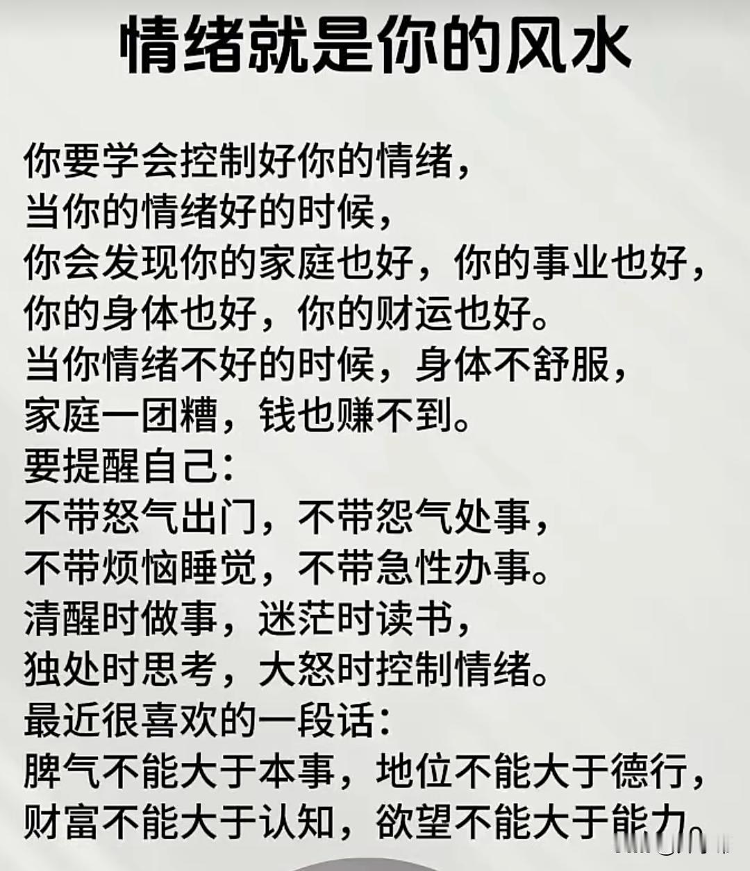 情绪就是你的风水你要学会控制好你的情绪，当你的情绪好的时候，你会发现你的家