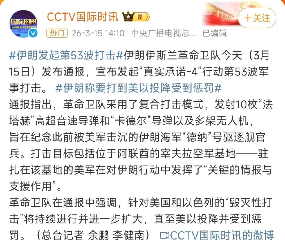 伊朗把“抗日精神”打出来了：“直至投降”！3月15日，伊朗革命卫队公开宣称