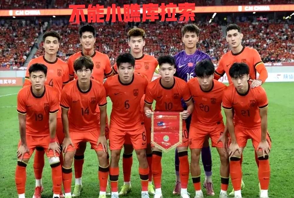 国足这回真不一样了！邵佳一上任首秀，直接2比0干掉“荷兰二队”库拉索，16年没赢