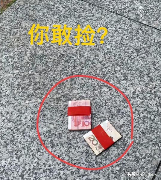 遇到这种钱能捡吗？昨天晚上吃完饭，我和老公下楼散步，在小区门口路上看到一张100