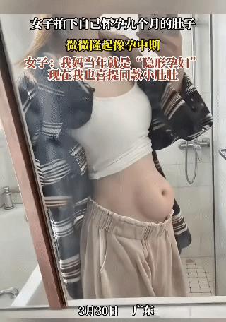 怀孕9个月肚子只微微隆？广东这位孕妈怀孕九个月，肚子居然只有孕中期的大小，
