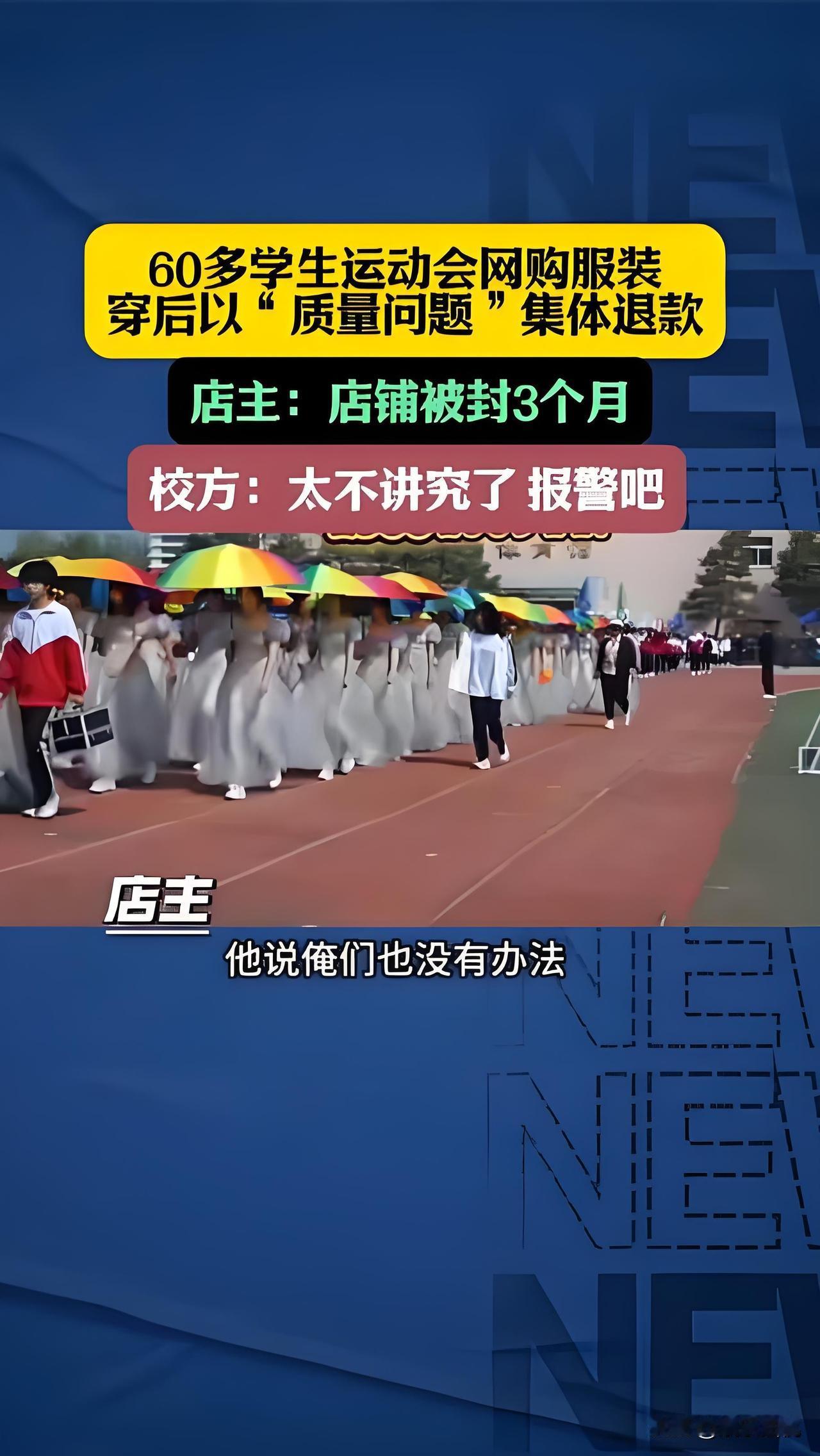 要不也给购物者设置一个退货诚信指标？因为参加运动会只穿一次，60多人集体以“