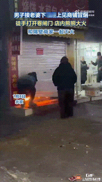 北京一名男子晚上去接妻子下班，在回家途中，遇到一家店铺着火了，虽然店铺的卷帘门关